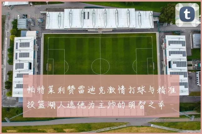 帕特莱利赞雷迪克激情打球与精准投篮湖人选他为主帅的明智之举