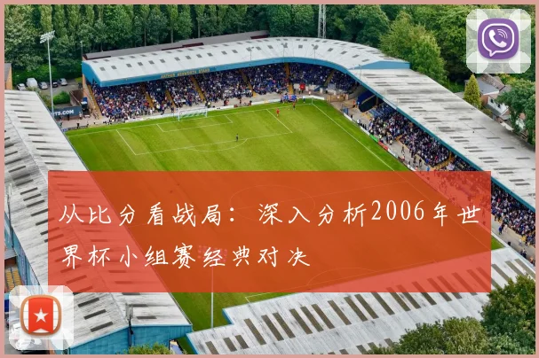 从比分看战局：深入分析2006年世界杯小组赛经典对决